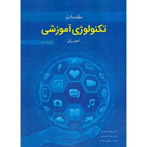 مقدمات تکنولوژی آموزشی-محمداحدیان/آییژ