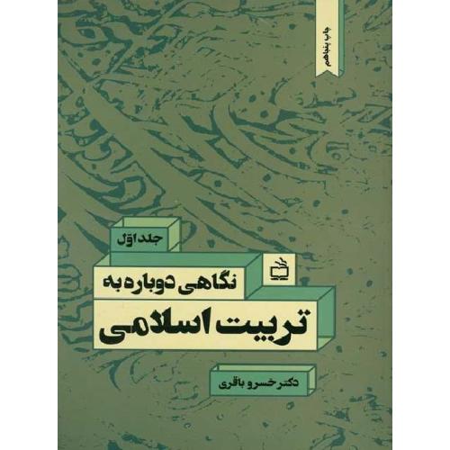 نگاهی دوباره به تربیت اسلامی جلد 1-خسرو باقری/مدرسه