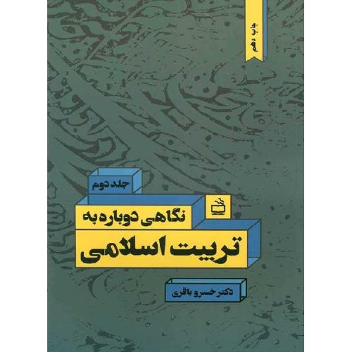 نگاهی دوباره به تربیت اسلامی جلد 2-خسروباقری/مدرسه