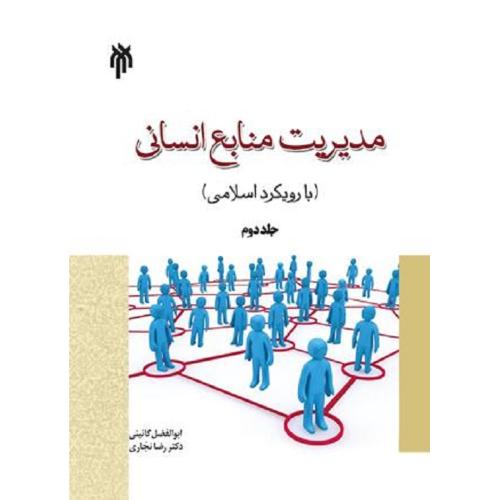 مدیریت منابع انسانی(با رویکرد اسلامی)جلد 2-گائینی-نجاری/پزوهشگاه حوزه و دانشگاه