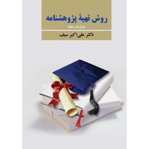 روش تهیه پژوهشنامه-علی اکبرسیف/دوران