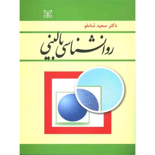 روانشناسی بالینی-سعیدشاملو/رشد