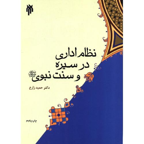 نظام اداری در سیره و سنت نبوی-حمیدزارع/پژوهشگاه حوزه و دانشگاه