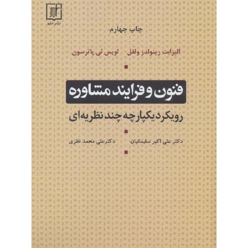 فنون و فرایند مشاوره-الیزابت رینولدز ولفل-علی اکبر سلیمانیان/نشر علم