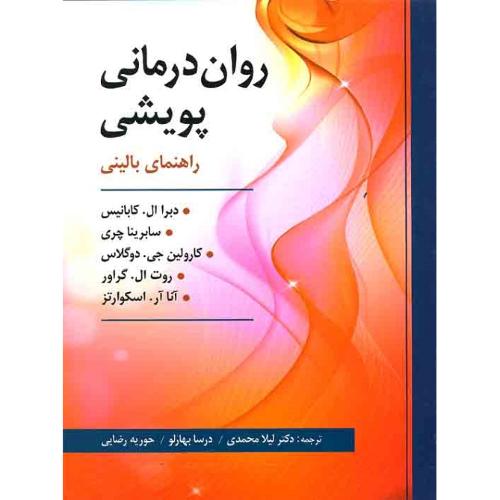 روان درمانی پویشی-کابانیس-محمدی/ارسباران