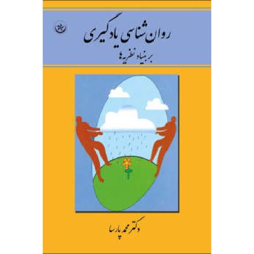 روانشناسی یادگیری بر بنیاد نظریه ها-محمد پارسا/بعثت