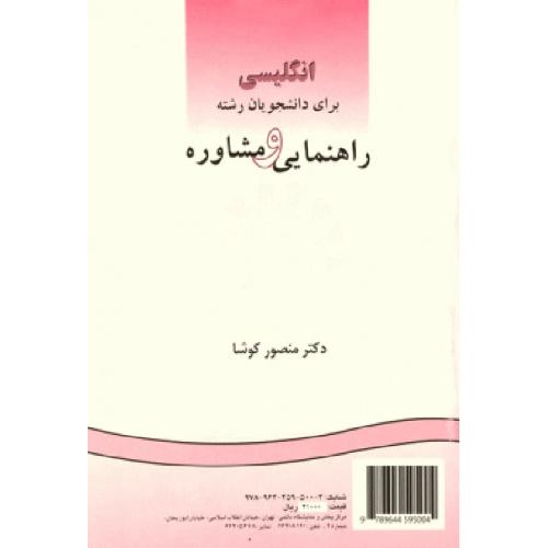 481 انگلیسی برای دانشجویان رشته راهنمایی و مشاوره-کوشا/سمت