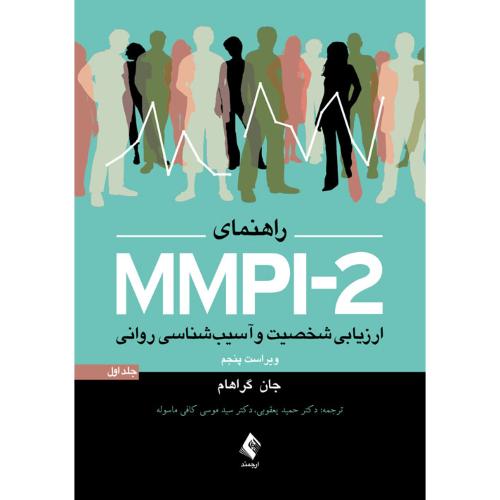 MMPI-2 ارزیابی شخصیت و آسیب شناسی روانی جلد 1-گراهام-یعقوبی/ارجمند