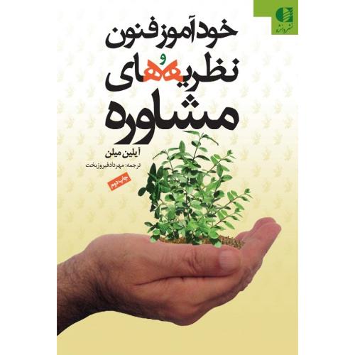 خودآموز فنون و نظریه های مشاوره-آیلین میلن-مهردادفیروزبخت/دانژه