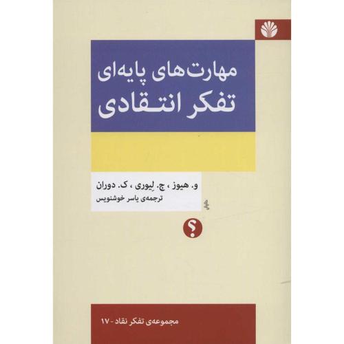 مهارت های پایه ای و تفکر انتقادی-ویلیام هیوز-یاسر خوشنویس/اختران