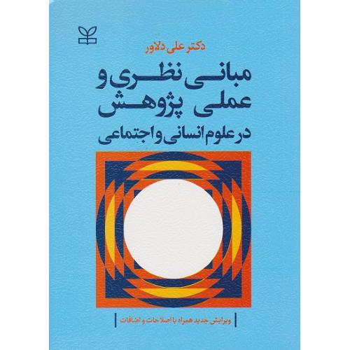 مبانی نظری و عملی پژوهش در علوم انسانی و اجتماعی-علی دلاور/رشد