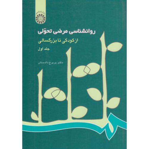 214 روانشناسی مرضی تحولی از کودکی تا بزرگسالی جلد1-پریرخ دادستان/سمت