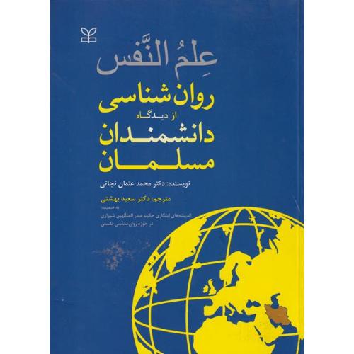 علم النفس روان شناسی از دیدگاه دانشمندان مسلمان-محمدعثمان نجاتی/رشد