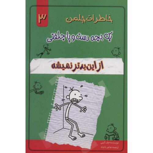 خاطرات چلمن یک دست وپاچلفتی3(ازاین بدتر نمیشه)-کینی-هاجردلشاد/خلاق