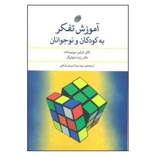 آموزش تفکر به کودکان و نوجوانان-دارلین سوییت لند-سینامیرعربشاهی/فیروزه