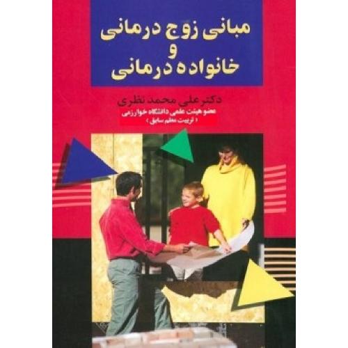 مبانی زوج درمانی و خانواده درمانی-علی محمدنظری/نشرعلم