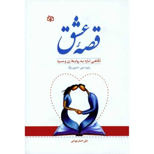 قصه عشق (استرن برگ- علی اصغر بهرامی)رشد