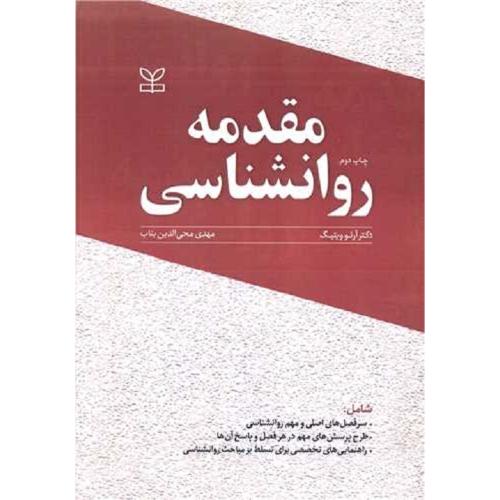 مقدمه روانشناسی-آرنو ویتیگ-محی الدین بناب/رشد