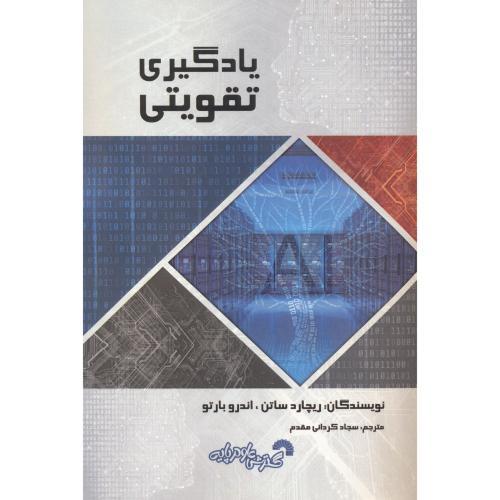 یادگیری تقویتی-ریچاردساتن-سجاد کردانی مقدم/گسترش علوم پایه