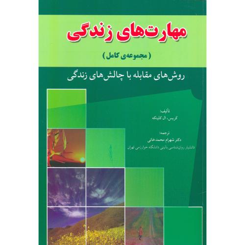 مجموعه کامل مهارت های زندگی-کریس ال کلینکه-شهرام محمدخانی/رسانه تخصصی