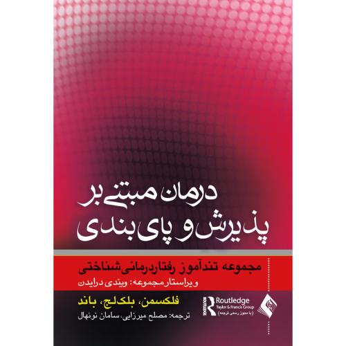 درمان مبتنی بر پذیرش و پای بندی-فلکسمن-مصلح میرزایی/ارجمند