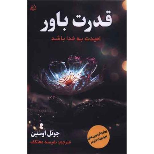 قدرت باور-امیدت به خدا باشد-جوئل اوستین-نفیسه معتکف/اندیشه مولانا