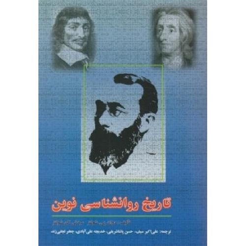 تاریخ روانشناسی نوین-دوان پی شولتز-علی اکبر سیف/دوران