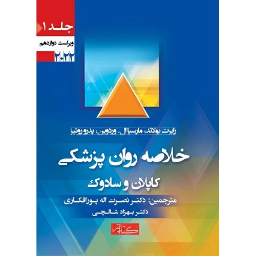 خلاصه روان پزشکی کاپلان و سادوک 2022 جلد 1-نصرت اله پورافکاری/گیتاتک