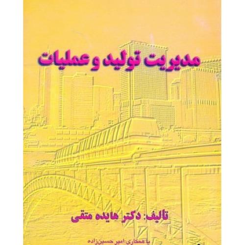 مدیریت تولید و عملیات-هایده متقی/آوای شروین