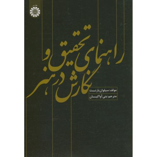 1589راهنمای تحقیق و نگارش در هنر-سیلوان بارنت-بتی آواکیان/سمت