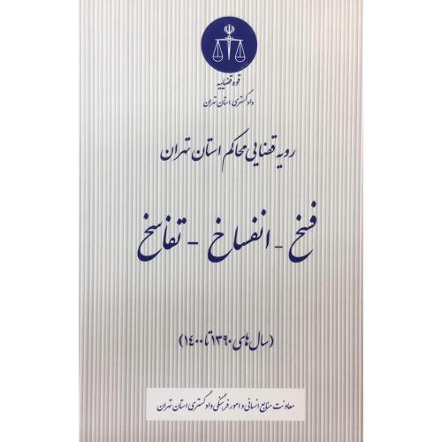 فسخ-انفساخ-تفاسخ/دادگستری استان تهران