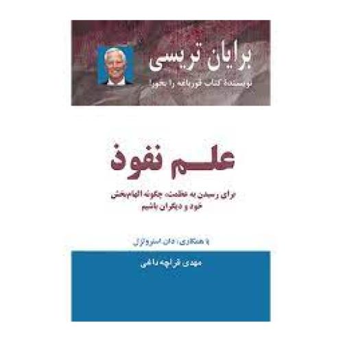 علم نفوذ-برایان تریسی-مهدی قراچه داغی/ذهن آویز