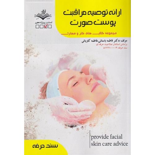 ارائه توصیه مراقبت پوست صورت-زرد-فاطمه باستانی/ظهور فن