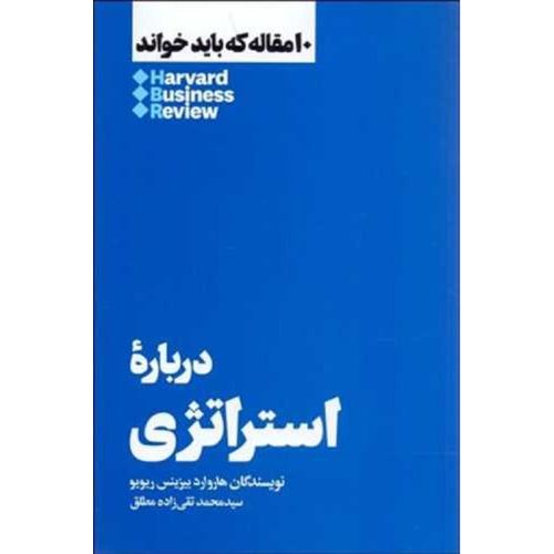 10 مقاله که باید خواند درباره استراتژی-هاروارد بیزینس ریویو-تقی زاده مطلق/هنوز