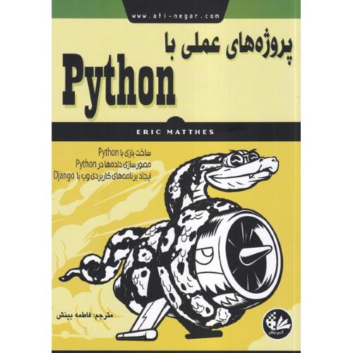 پروژه های عملی با python-اریک متس-فاطمه بینش/آتی نگر