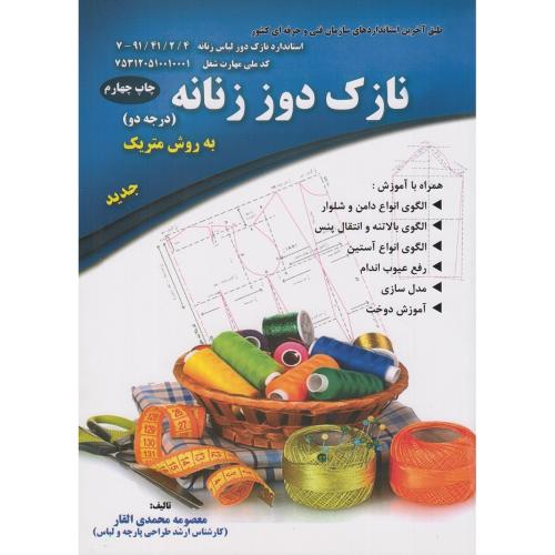 نازک دوز زنانه درجه دو 2 به روش متریک-معصومه محمدی القار/پیک ریحان