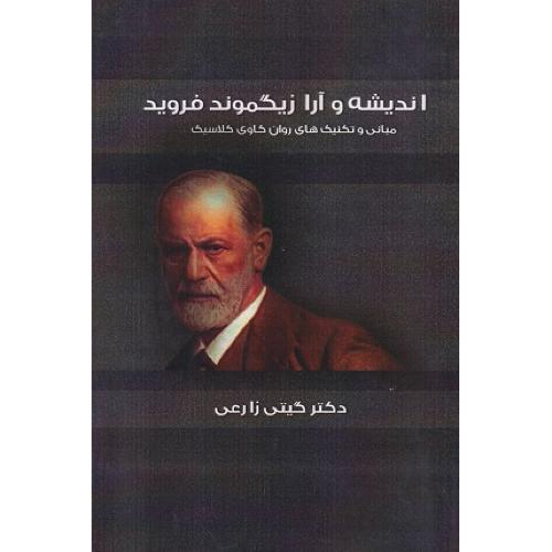 اندیشه و آرا زیگموند فروید-گیتی زارعی/ساوالان