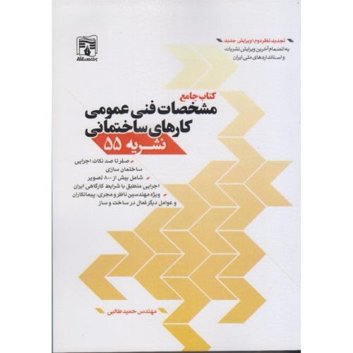 نشریه 55-کتاب جامع مشخصات فنی عمومی کارهای ساختمان-حمیدطالبی-رنگی/پردیس علم