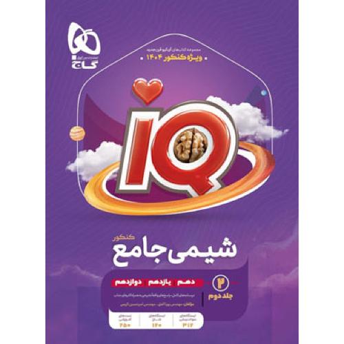 iq شیمی جامع کنکور جلد 2/گاج