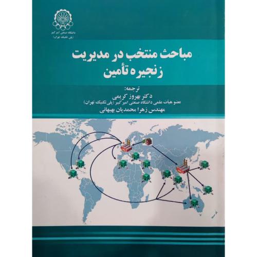 مباحث منتخب در مدیریت زنجیره تامین-رالف جی.پلوها-بهروزکریمی/صنعتی امیرکبیر