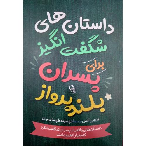 داستان های شگفت انگیز برای پسران بلند پرواز-بروکس-طهماسیان/آزرمیدخت