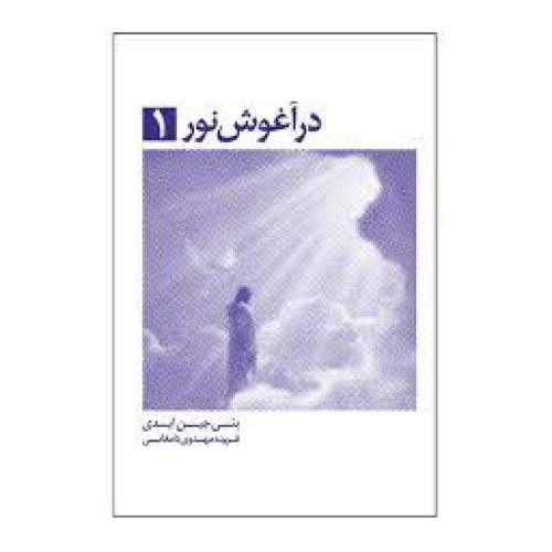 در آغوش نور 1-بتی جین ایدی-فریده مهدوی دامغانی/ذهن آویز