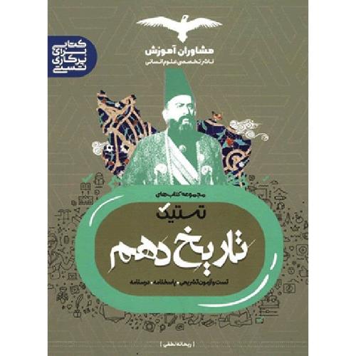 تستیک تاریخ 10 دهم/مشاوران