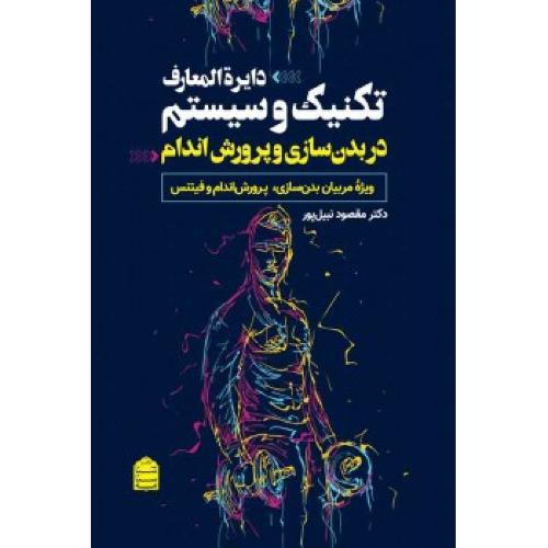 دایره المعارف تکنیک و سیستم در بدن سازی و پرورش اندام-مقصود نبیل پور/شناسنامه