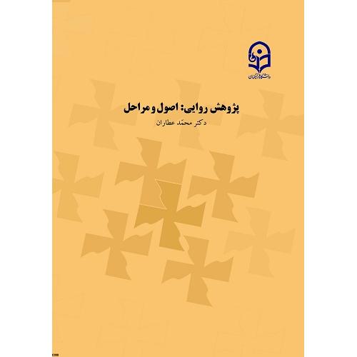 پژوهش روایی:اصول و مراحل-محمدعطاران/دانشگاه فرهنگیان