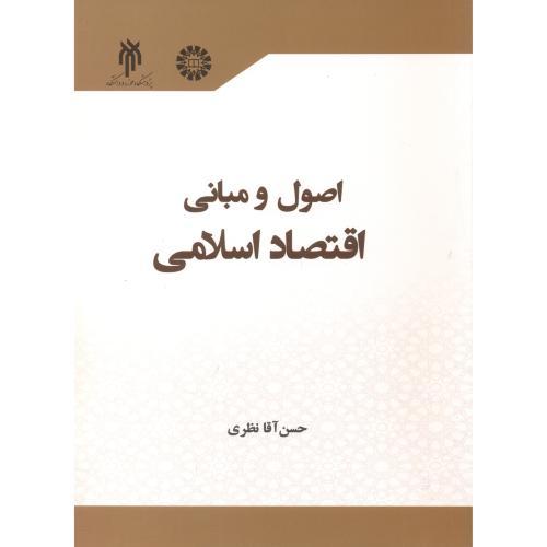 2336 اصول و مبانی اقتصاد اسلامی-حسن آقانظری/سمت