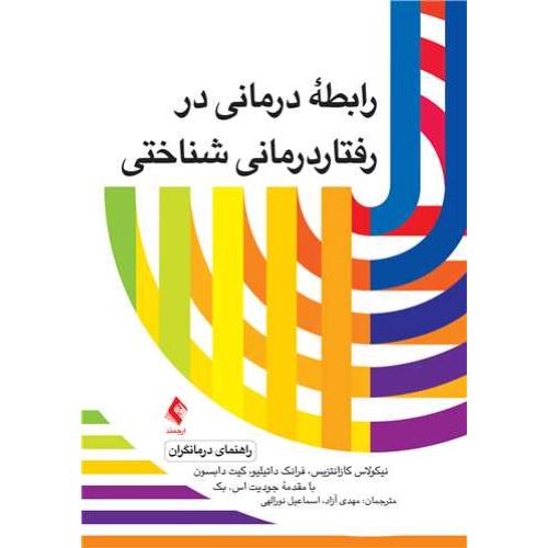 رابطه درمانی در رفتاردرمانی شناختی-نیکولاس کازانتزیس-مهدی آزاد/ارجمند