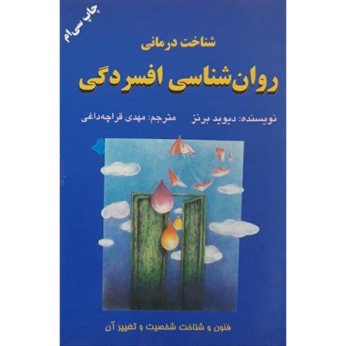 شناخت درمانی روانشناسی افسردگی-دیوید برنز-مهدی قراچه داغی/دایره