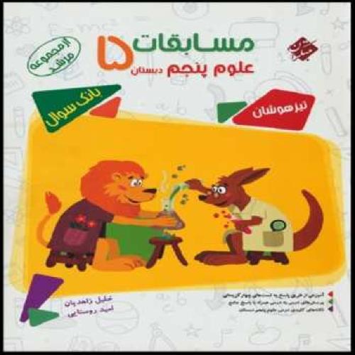 مرشد بانک سوال مسابقات علوم  5 تیزهوشان/مبتکران