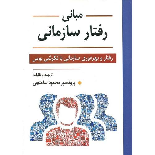 مبانی رفتار سازمانی (رفتار و بهره وری سازمانی با نگرشی بومی)-محمودساعتچی/ویرایش